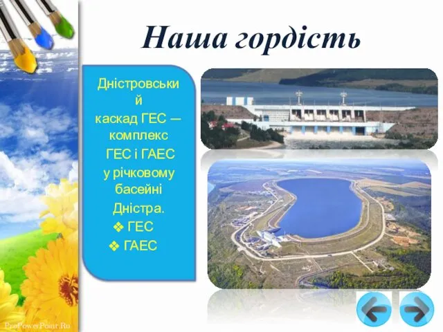 Наша гордість Дністровський каскад ГЕС — комплекс ГЕС і ГАЕС у річковому басейні Дністра. ГЕС ГАЕС