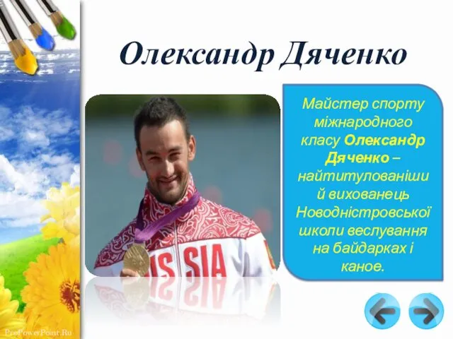 Олександр Дяченко Майстер спорту міжнародного класу Олександр Дяченко – найтитулованіший вихованець