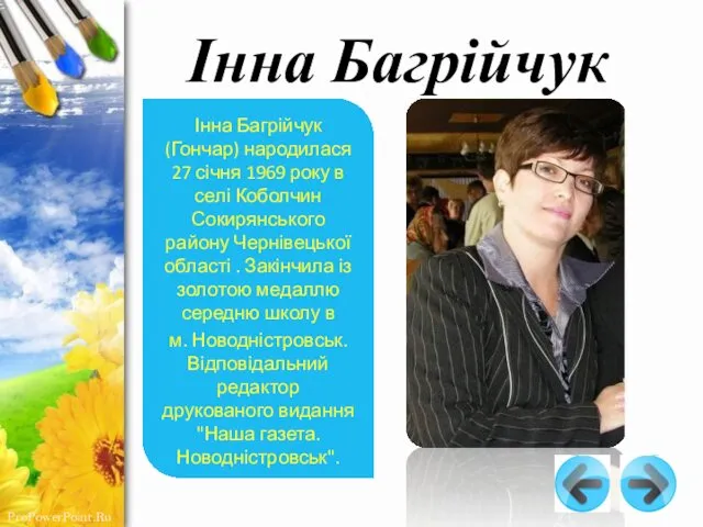 Інна Багрійчук Інна Багрійчук (Гончар) народилася 27 січня 1969 року в