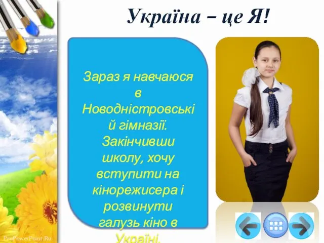 Україна – це Я! Зараз я навчаюся в Новодністровській гімназії. Закінчивши