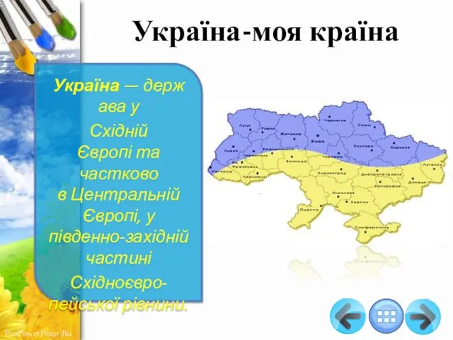 Україна-моя країна Україна — держава у Східній Європі та частково в