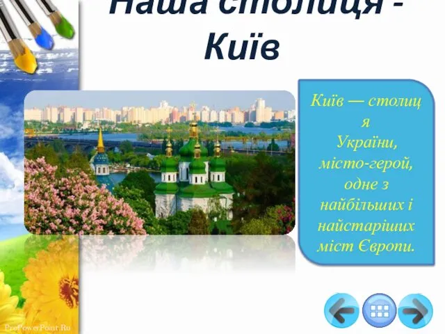 Наша столиця - Київ Київ — столиця України, місто-герой, одне з найбільших і найстаріших міст Європи.