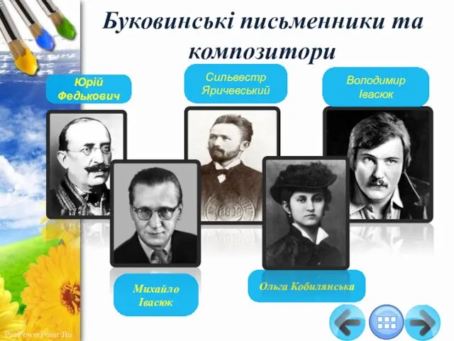 Буковинські письменники та композитори Юрій Федькович Сильвестр Яричевський Володимир Івасюк Михайло Івасюк Ольга Кобилянська