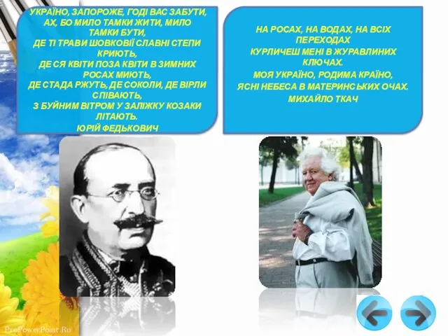 УКРАЇНО, ЗАПОРОЖЕ, ГОДІ ВАС ЗАБУТИ, АХ, БО МИЛО ТАМКИ ЖИТИ, МИЛО