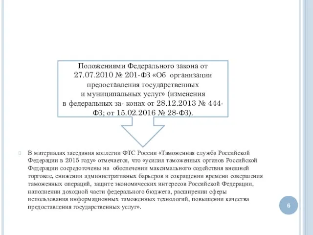 В материалах заседания коллегии ФТС России «Таможенная служба Российской Федерации в