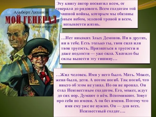 Эту книгу автор посвятил всем, от генерала до рядового. Всем солдатам