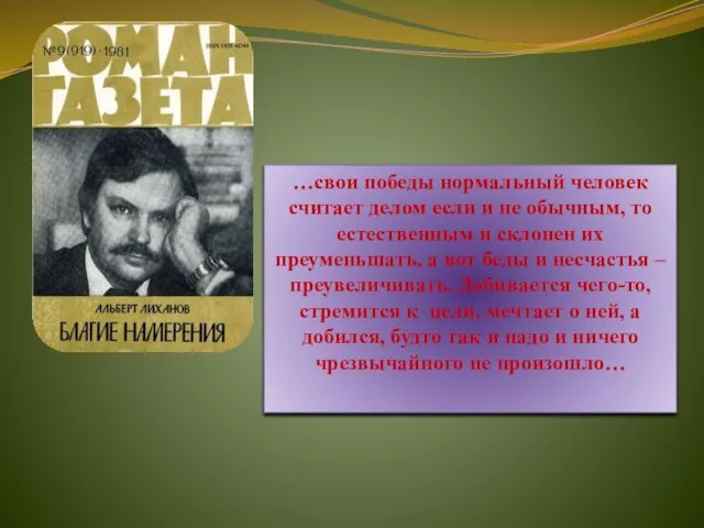 …свои победы нормальный человек считает делом если и не обычным, то