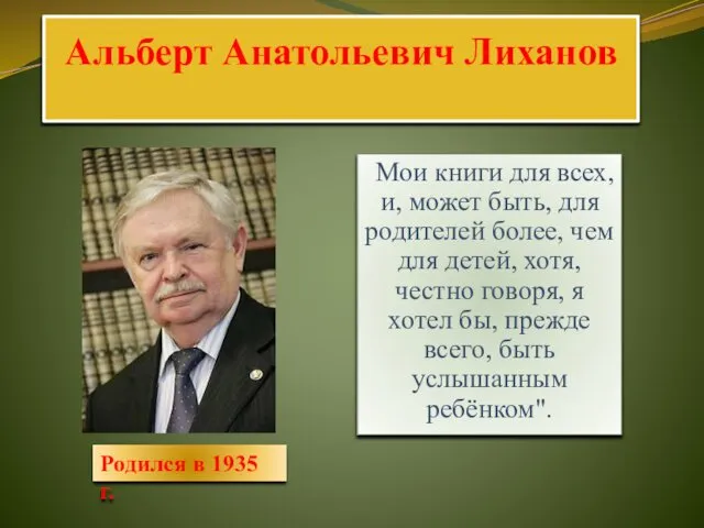 Альберт Анатольевич Лиханов "Мои книги для всех, и, может быть, для