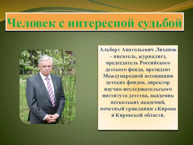 Человек с интересной судьбой Альберт Анатольевич Лиханов – писатель, журналист, председатель