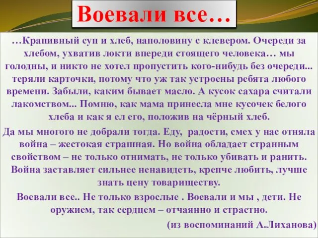 Воевали все… …Крапивный суп и хлеб, наполовину с клевером. Очереди за