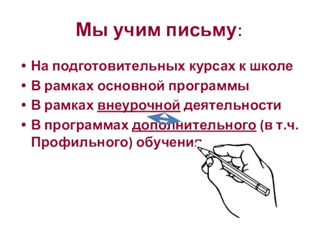 Мы учим письму: На подготовительных курсах к школе В рамках основной