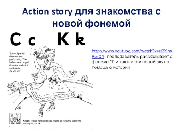 Action story для знакомства с новой фонемой http://www.youtube.com/watch?v=zK59nxRpsQ4 преподаватель рассказывает о