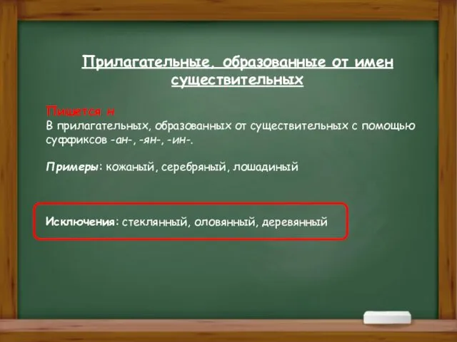 Прилагательные, образованные от имен существительных Пишется н В прилагательных, образованных от