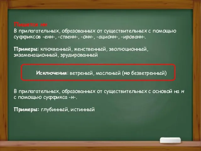 Пишется нн В прилагательных, образованных от существительных с помощью суффиксов -енн-,