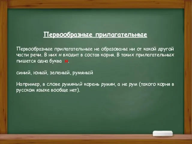 Первообразные прилагательные Первообразные прилагательные не образованы ни от какой другой части