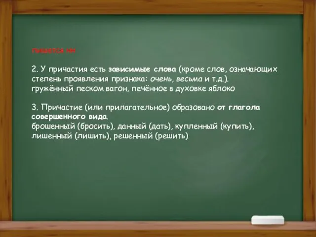 пишется нн 2. У причастия есть зависимые слова (кроме слов, означающих