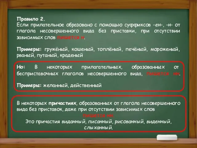 Правило 2. Если прилательное образовано с помощью суффиксов -ен-, -н- от