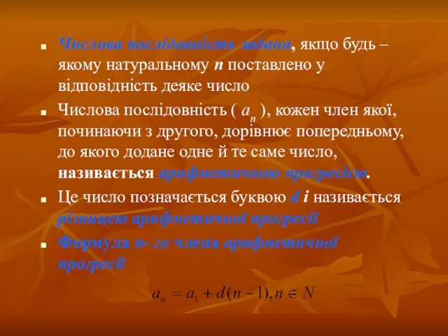 Числова послідовність задана, якщо будь – якому натуральному п поставлено у