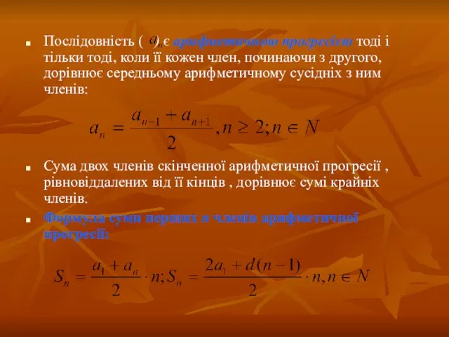 Послідовність ( ) є арифметичною прогресією тоді і тільки тоді, коли