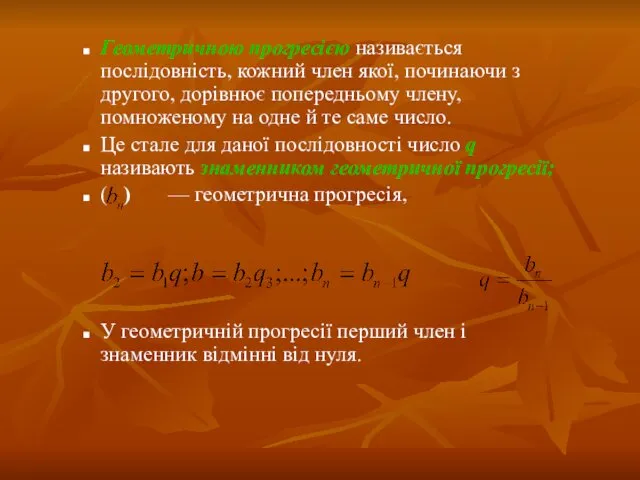 Геометричною прогресією називається послідовність, кожний член якої, починаючи з другого, дорівнює