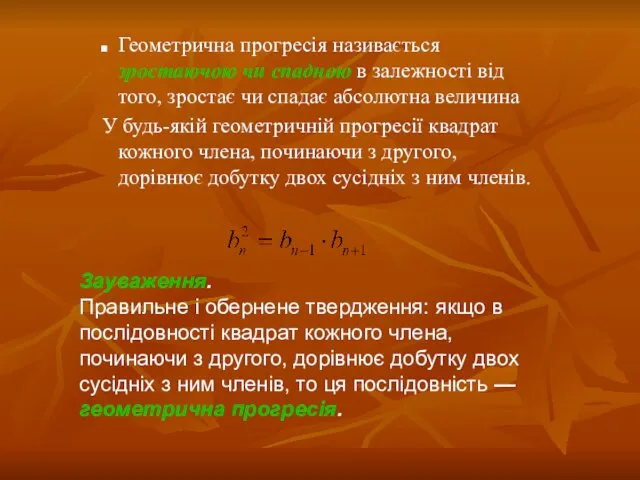 Геометрична прогресія називається зростаючою чи спадною в залежності від того, зростає