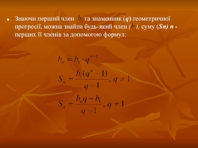 Знаючи перший член та знаменник (q) геометричної прогресії, можна знайти будь-який