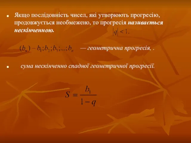 Якщо послідовність чисел, які утворюють прогресію, продовжується необмежено, то прогресія називається