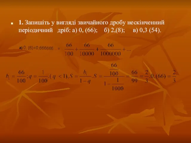 1. Запишіть у вигляді звичайного дробу нескінченний періодичний дріб: а) 0,