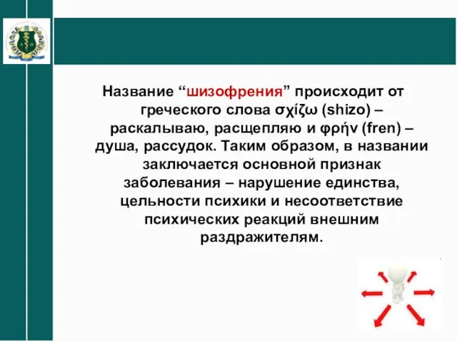 Название “шизофрения” происходит от греческого слова σχίζω (shizo) – раскалываю, расщепляю