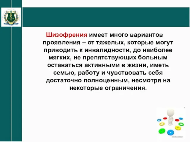 Шизофрения имеет много вариантов проявления – от тяжелых, которые могут приводить