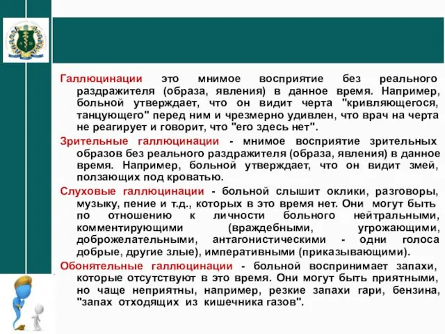 Галлюцинации это мнимое восприятие без реального раздражителя (образа, явления) в данное