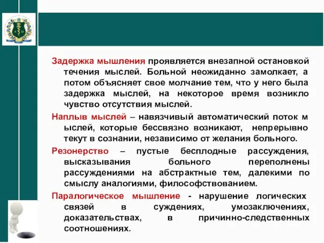 Задержка мышления проявляется внезапной остановкой течения мыслей. Больной неожиданно замолкает, а