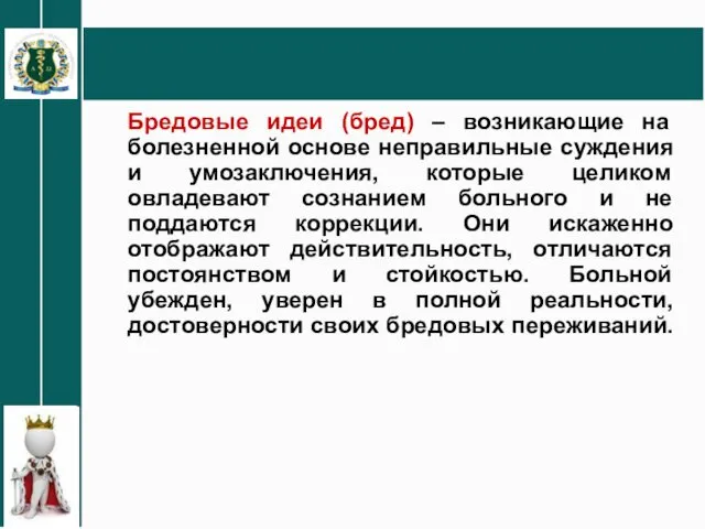 Бредовые идеи (бред) – возникающие на болезненной основе неправильные суждения и