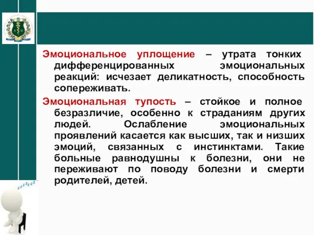 Эмоциональное уплощение – утрата тонких дифференцированных эмоциональных реакций: исчезает деликатность, способность