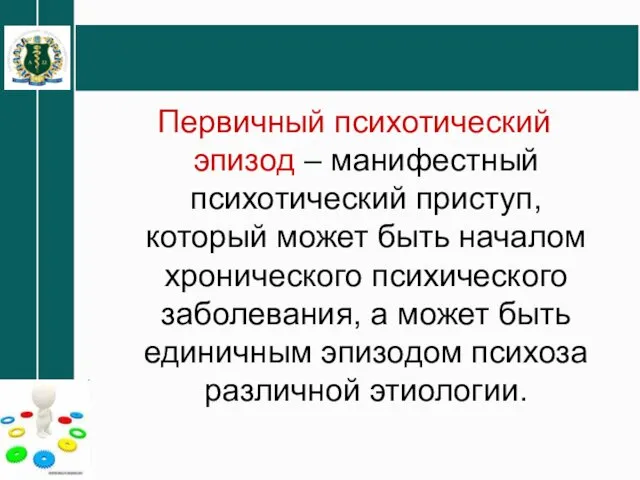 Первичный психотический эпизод – манифестный психотический приступ, который может быть началом