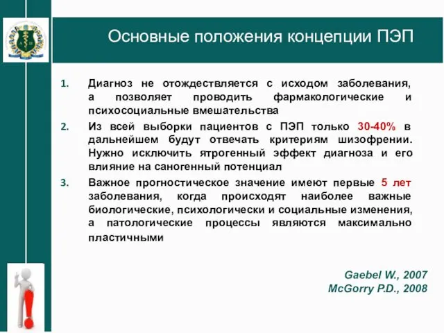 Основные положения концепции ПЭП Диагноз не отождествляется с исходом заболевания, а