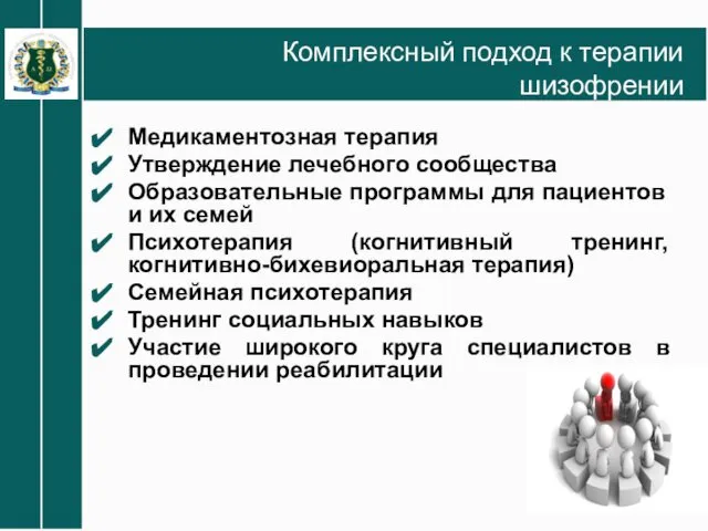 Комплексный подход к терапии шизофрении Медикаментозная терапия Утверждение лечебного сообщества Образовательные