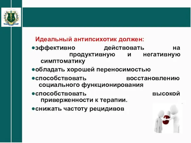 Идеальный антипсихотик должен: эффективно действовать на продуктивную и негативную симптоматику обладать