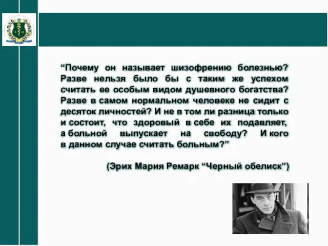 “Почему он называет шизофрению болезнью? Разве нельзя было бы с таким