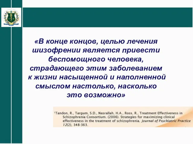 «В конце концов, целью лечения шизофрении является привести беспомощного человека, страдающего