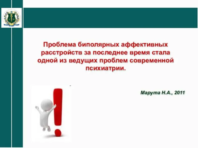 Проблема биполярных аффективных расстройств за последнее время стала одной из ведущих