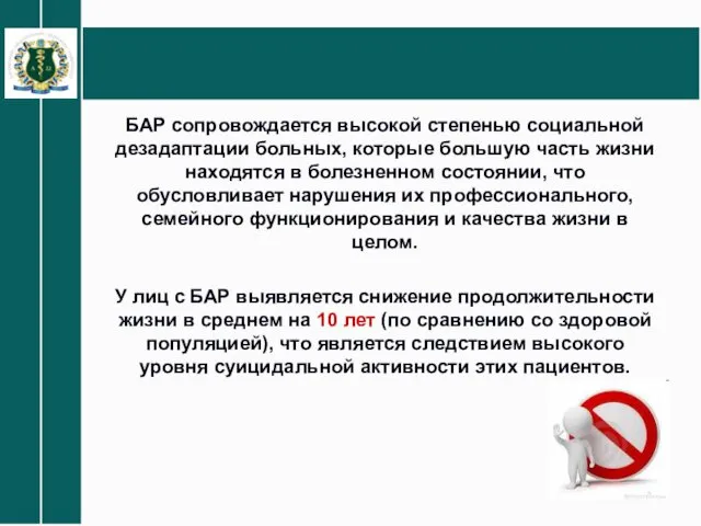 БАР сопровождается высокой степенью социальной дезадаптации больных, которые большую часть жизни