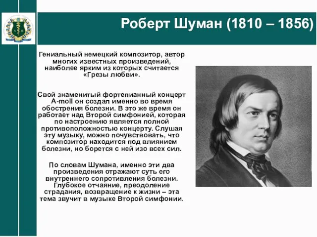 Гениальный немецкий композитор, автор многих известных произведений, наиболее ярким из которых