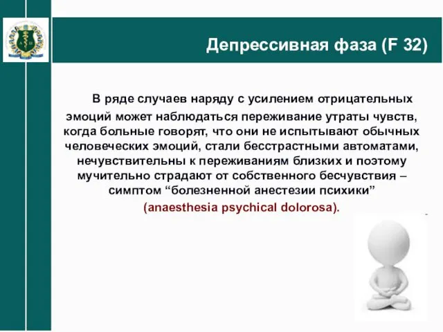 Депрессивная фаза (F 32) В ряде случаев наряду с усилением отрицательных