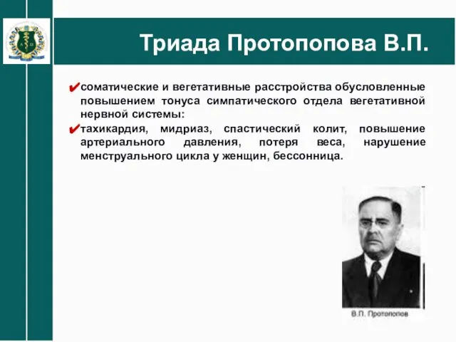 Триада Протопопова В.П. соматические и вегетативные расстройства обусловленные повышением тонуса симпатического