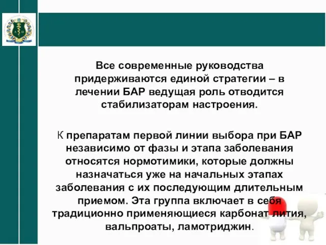 Все современные руководства придерживаются единой стратегии – в лечении БАР ведущая