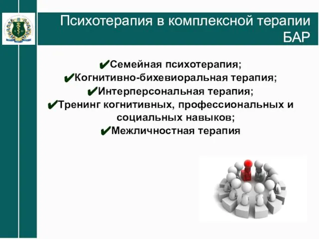 Психотерапия в комплексной терапии БАР Семейная психотерапия; Когнитивно-бихевиоральная терапия; Интерперсональная терапия;