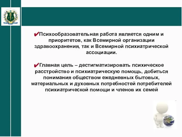 Психообразовательная работа является одним и приоритетов, как Всемирной организации здравоохранения, так