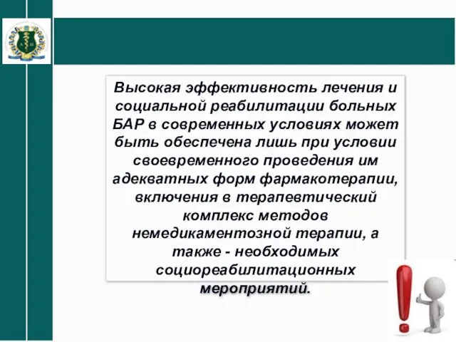 Высокая эффективность лечения и социальной реабилитации больных БАР в современных условиях