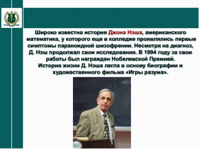 Широко известна история Джона Нэша, американского математика, у которого еще в